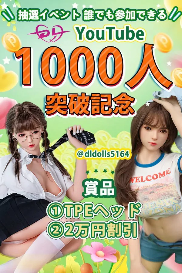 ＠dldolls5164 YouTube 1000人突破記念抽選イベント 誰でも参加できる 4.27日 19時まで