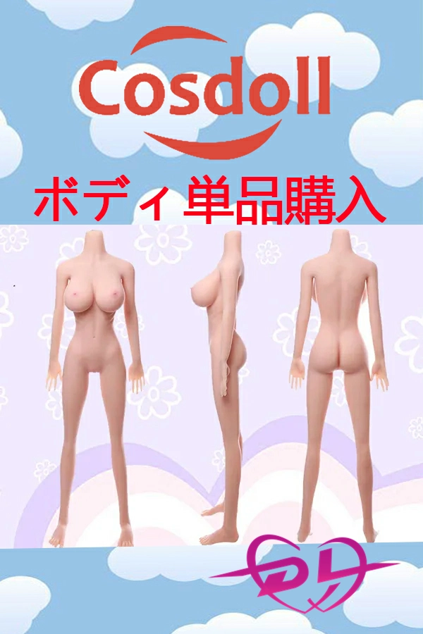 alt="cosdoll ボディ単体 ラブドール"