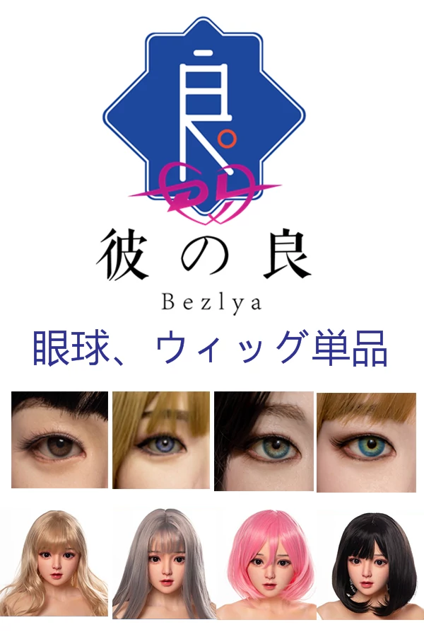 Bezlya彼の良ウィッグ ラブドール専用かつら