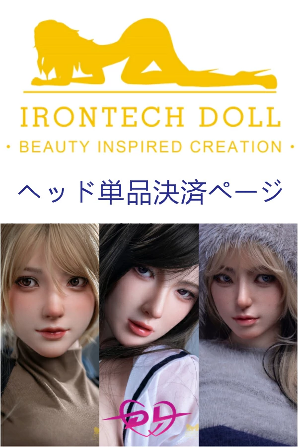 irontechdoll ヘッド単品 高品質なシリコン ラブドール 頭 決済ページ