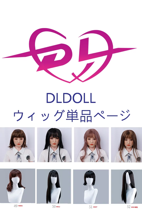 かつら 単品 DLDOLL ドール 関連 ウィッグ