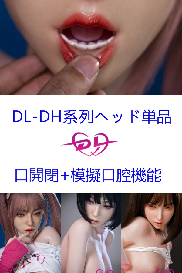 DH系列 DLDOLL シリコン ラブドール ヘッド単品 オーラルセックス可能 口開閉+模擬口腔機能付き 口元加熱