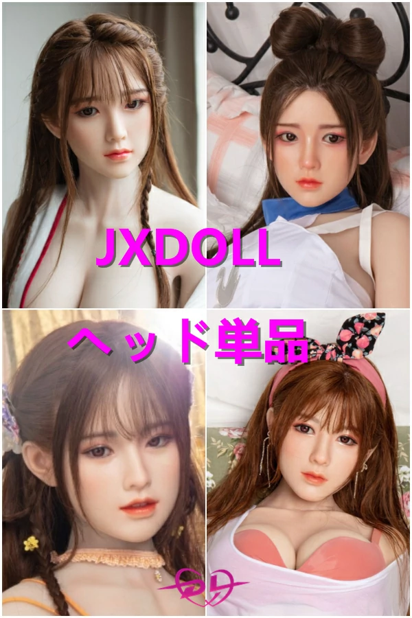 JXDOLL ヘッド単品 リアル ラブドール頭部 シリコン製